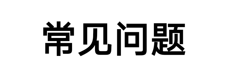 常见问题及解决方法-炫联网络